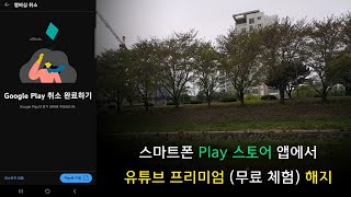 스마트폰 Play 스토어 앱에서 유튜브 프리미엄 무료 체험 해지 방법  2023년 2월 기준 [upl. by Faustena]