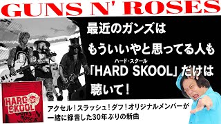 【令和ガンズ】突如リリースされた傑作「ハード・スクール」を聴いて最近のガンズ・アンド・ローゼズについて考えた [upl. by Tacy]