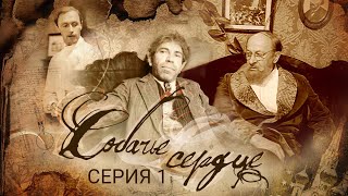 Собачье сердце  Часть 1  Ленфильм [upl. by Regine]