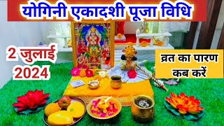 योगिनी एकादशी व्रत कब है पारण कब करें पूजा विधि  yogini ekadashi Puja vidhi [upl. by Trefor]