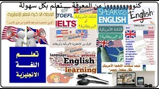 تعلم الإنجليزية بمهارة  هل الافضل لتعلم الإنكليزية اللهجة البريطانية ام الامريكية أم الأسترالية ؟ [upl. by Eirrehc]