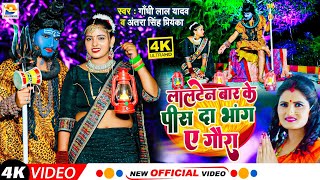 Video  लालटेन बार के पीस दा भांग ए गौरा  Gandhi Lal Yadav  Antra Singh Priyanka  Bolbam Song [upl. by Delahk207]