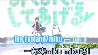 ［彩虹社en熟肉烤歌］ike eveland［3D披露回］みくみくにしてあげる一起來miku miku吧 [upl. by Larrabee]