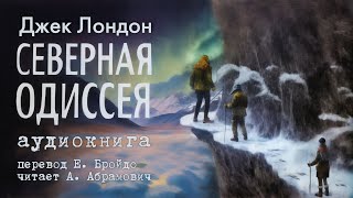 Северная Одиссея Джек Лондон Аудиокнига 2024 [upl. by Naira]