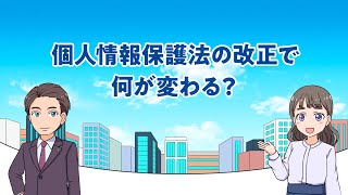 マンガで学ぶ個人情報保護法「個人情報保護法の改正で何が変わる？」（令和5年4月） [upl. by Haskel540]