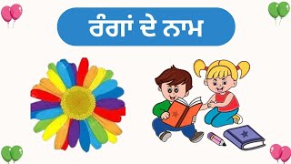 Colours Name in Punjabi with Pictures  ਪੰਜਾਬੀ ਵਿੱਚ ਰੰਗਾਂ ਦੇ ਨਾਮ  Colours Name [upl. by Nellda]