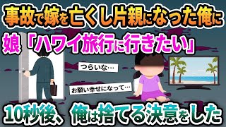 【2ch修羅場スレ】交通事故で嫁を亡くし片親になった俺に娘「ハワイ旅行に行きたい」→10秒後、俺は娘を捨てる決意をした【ゆっくり解説】【2ちゃんねる】【2ch】 [upl. by Htrahddis]