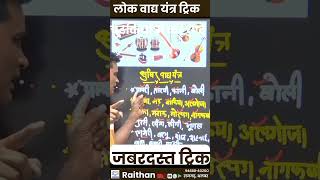 Rajasthan ke vadya yantra yad karne ki trick rajasthangktricks raithan rajasthangkashoksir [upl. by Secrest]