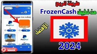 شرح تطبيق فروزن كاش خطوة بخطوة ✅ اكواد جديدة 🎟️ وكيف تجمع النقاط بسرعة وتشحن حسابك free fire💎💎 [upl. by Jaworski683]