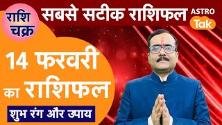 राशि चक्र 14 फरवरी का राशिफल 10 मिनट में देखें 12 राशिफल  Praveen Mishra  Astro Tak [upl. by Ehgit]