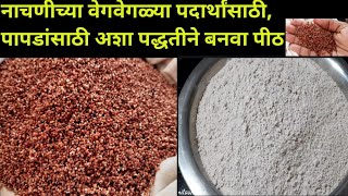 नाचणी सत्त्व कसे बनवायचेनाचणी सत्त्वरागी सत्वHow to Ragi FlourMaria Ka AattaMarathi Recipe [upl. by Atterehs]