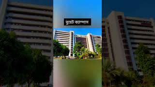 BUET campus BUET motivation bangla motivation buet shortvideo [upl. by Dhiren]