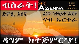 VOICE OF ASSENNA relaunches daily satellite radio broadcasting to Eritrea  ፈነወ ሳትላይት ኣሰና ናብ ኤርትራ [upl. by Herries909]