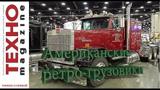 Historical american trucks  Американские ретро грузовики [upl. by Nemzaj]