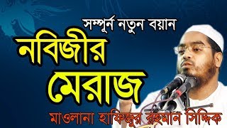 নবীর মেরাজ মাওলানা হাফিজুর রহমান সিদ্দিকি Hafizur Rahman SIddiki [upl. by Fleischer]