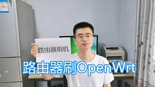 路由器刷固件教程，刷机OpenWrt第三方固件，路由器升级固件方法 [upl. by Pelaga]