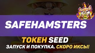 SafeHamsters Запуск токена SEED Последняя возможность покупки SEED по выгодным ценам🤑 [upl. by Zoarah721]