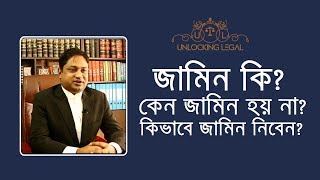 জামিন কি কিভাবে জামিন নিবেন কেন জামিন হয় না Bail in details by Barrister M R UDDIN [upl. by Macilroy]