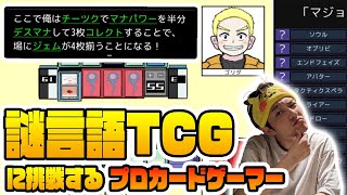 【初見】言語が独特すぎるカードゲームを解説無し初見プレイ [upl. by Thetis]