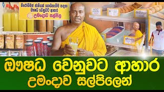 ඖෂධ වෙනුවට ආහාර  උමංදාව සල්පිලෙන් umandawa ashramaya [upl. by Aromas]