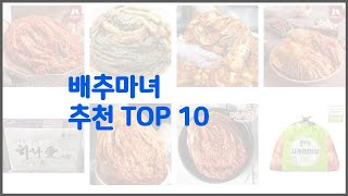 배추마녀 추천 신중한 소비자를 위한 가격 품질 판매량으로 본 상품 TOP 10 [upl. by Faubert]