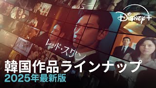 韓国作品ラインナップ｜2025年最新版｜2025年はさらにパワーアップ！キム・スヒョン、チ・チャンウク、パク・ウンビン、キム・ダミら超豪華キャストが勢ぞろい｜Disney ディズニープラス） [upl. by Tomasina]