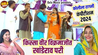 वीर विक्रमजीत खांडेराव परी का किस्सा  Suresh Gola  Dinesha  Sandhya  New Haryanvi Ragni 2024 [upl. by Merry480]