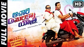 Achari America Yatra Telugu Full Movie  Manchu Vishnu Brahmanandam Pragya Jaiswal  MTC [upl. by Sera657]