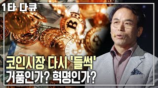 344조 원의 규모 일일 거래량 17조 원 가상화폐와 블록체인은 과연 혁명을 몰고 오는가 명견만리 KBS 20180323 방송 [upl. by Bunting428]