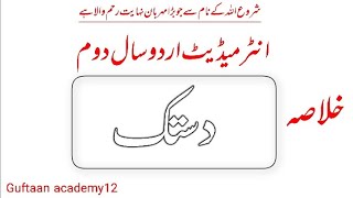 2nd year urdu chapter 7 dastak ka khulasa  دستک کا خلاصہ [upl. by Notsgnal27]