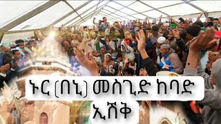 የነቢ መውሊድ መቀበያ በበኒ ሰፈር ኑር መስጂድ ደማቅ ኢሽቅHarimaTV ዒናያሪከርድስ [upl. by Yragerg376]