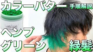 【カラーバター】ヘンプグリーン使ってみた。使い方解説！緑髪 髪色 セルフ【美容室メロウ】 [upl. by Nolahc]