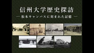 信州大学歴史探訪（松本キャンパス）－キャンパスに刻まれた記憶－ [upl. by Janet]