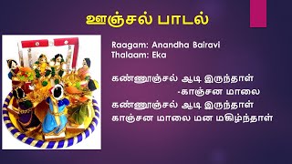 கண்ணூஞ்சல் ஆடி இருந்தாள்  kannoonjal aadi irundhaal [upl. by Obla]