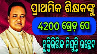 4200 ଗ୍ରେଡ଼ ପେ ଦାବୀ  Elementary Teacher Level  VA  GP 4200 [upl. by Enomas]