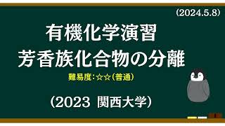 有機化学基礎演習2 芳香族化合物の分離 [upl. by Ellinehc]