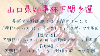 山口県知事杯下関予選 [upl. by Aggarwal]