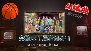 奔跑吧！勇者mvp [upl. by Jania]