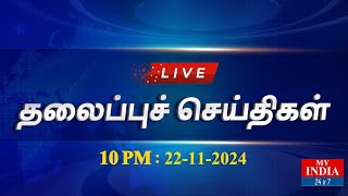 🔴LIVE MY INDIA 24X7 தலைப்புச் செய்திகள்  10 PM  MUKTHAR  MY INDIA 24x7 [upl. by Orji]