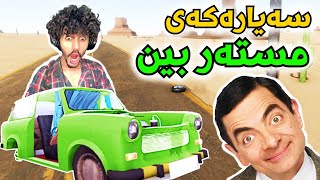 The long drive kurd بەسەیارەکەی مستەر بین 😂 [upl. by Ococ]