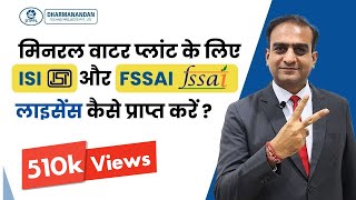 How To Get ISI BIS amp FSSAI License for Mineral Water Plant  Bureau of Indian Standards license [upl. by Fisa]