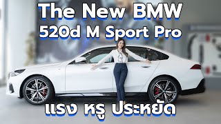 520d M Sport Pro G60 พรีเมี่ยมซีดานโฉมใหม่จาก BMW [upl. by Dreda]