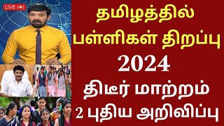 தமிழகத்தில் பள்ளிகள் திறப்பு 2024 புதிய அறிவிப்புTamilnadu school reopen date news schoolholidays [upl. by Yanrahc]