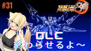 【スーパーロボット大戦30】スーパーロボットで行く、フェス姉奮闘記 31【個人勢vtuber初見さん大歓迎】 [upl. by Bramwell]