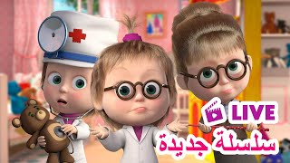 ماشا والدب 👱‍♀️ LIVE STREAM 👩‍🏫👩‍🍳 سلسلة جديدة 👩‍🏫👩‍🍳 Masha and the Bear [upl. by William53]