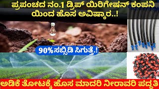 New mehod drip Irrigation system90 subsidy dripirrigation systemಅಡಿಕೆ ತೋಟಕ್ಕೆ ಹೊಸ ಮಾದರಿಯ ನೀರಾವರಿ [upl. by Lark]