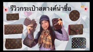 🔥รีวิวกระเป๋าสตางค์หลุยส์ น่าซื้อ Best Designer Louis Vuitton Wallet and SLG Soe Mayer [upl. by Nnayhs983]