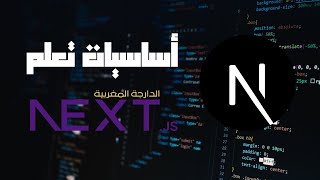 أساسيات Nextjs 15 دليلك الشامل [upl. by Kaleena]