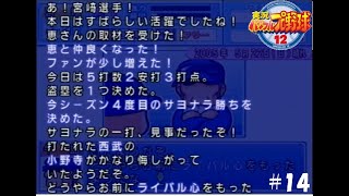 【マイライフ】女性アナと仲良くなって、ライバルが出来た野手編【実況パワフルプロ野球12】14 [upl. by Ylra]