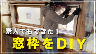 【DIY】窓枠をDIYで作っていきます！築40年の家を購入し、セルフリフォームしています！006 [upl. by Abeu]